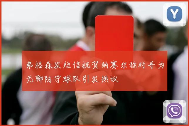 弗格森发短信祝贺纳赛尔称对手为无聊防守球队引发热议