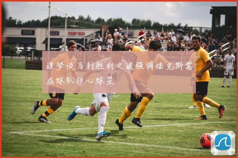 追梦谈马刺胜利之道强调福克斯需成球队核心球星