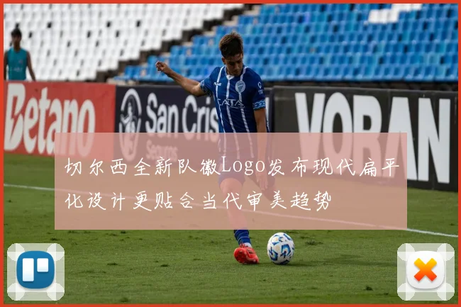切尔西全新队徽Logo发布现代扁平化设计更贴合当代审美趋势