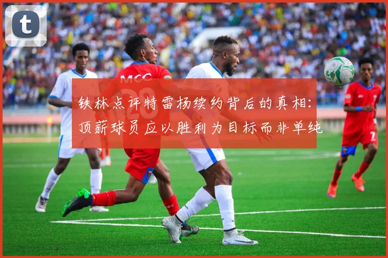 铁林点评特雷杨续约背后的真相：顶薪球员应以胜利为目标而非单纯数据
