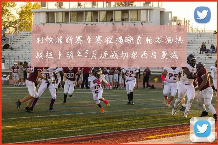 利物浦新赛季赛程揭晓首轮客场挑战纽卡明年5月连战切尔西与曼城