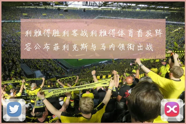 利雅得胜利客战利雅得体育首发阵容公布菲利克斯与马内领衔出战