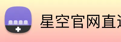 星空官网直达入口 logo